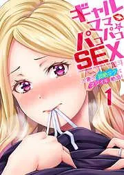 ギャルママとパコパコSEX~人妻の超絶テクにマジイキ絶頂! [1巻]