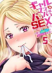 ギャルママとパコパコSEX~人妻の超絶テクにマジイキ絶頂! [5巻]
