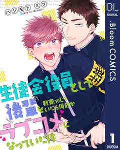 【単話売】生徒会役員として後輩を教育(?)していたら何故かラブコメになっていた件