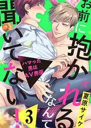 お前に抱かれるなんて聞いてない!~ハマった男はAV男優3 [3巻]