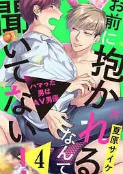 お前に抱かれるなんて聞いてない!~ハマった男はAV男優4 [4巻]
