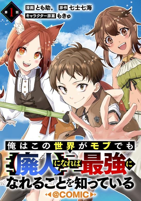 【単話版】俺はこの世界がモブでも【廃人】になれば最強になれることを知っている@COMIC [1巻]