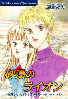 砂漠のライオン-《波瀾万丈!あふれる愛の感動セレクション(1)》 [1巻]