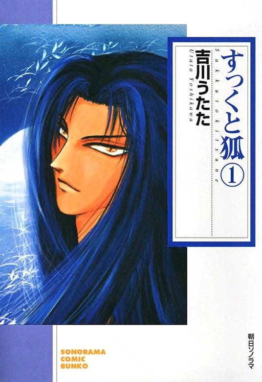 すっくと狐 [1巻]