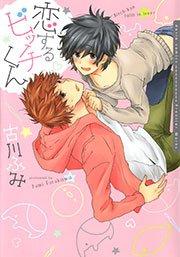 恋するビッチくん【おまけ漫画付き電子限定版】 1巻