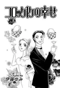 コロッケ1ケの幸せ [1巻]