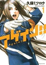 アゲイン!!(1)