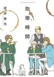 珈琲時間