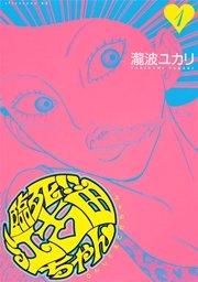 臨死!! 江古田ちゃん(1)