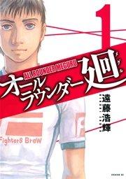 オールラウンダー廻(1)