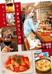 女と猫は呼ばない時にやってくる 1巻