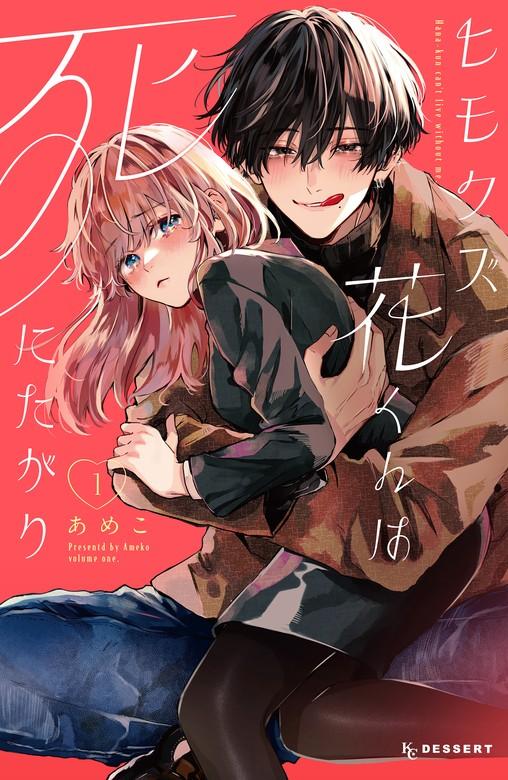 ヒモクズ花くんは死にたがり [1巻]