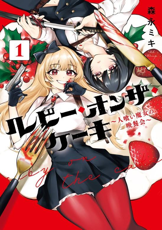 ルビー・オンザ・ケーキ ―人喰い魔女の晩餐会― [1巻]