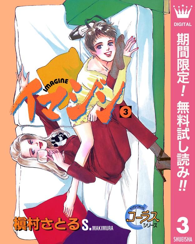 イマジン [3巻]