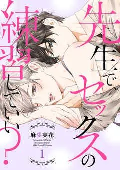 先生で、セックスの練習していい?