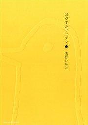 おやすみプンプン 1