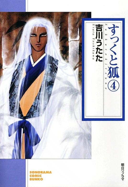 すっくと狐 [4巻]