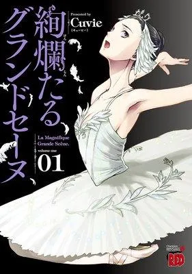 絢爛たるグランドセーヌ [1巻]