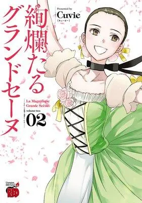 絢爛たるグランドセーヌ [2巻]