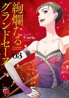 絢爛たるグランドセーヌ [3巻]