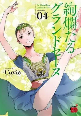 絢爛たるグランドセーヌ [4巻]