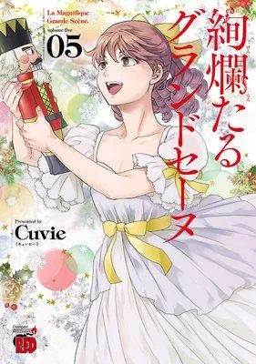 絢爛たるグランドセーヌ [5巻]