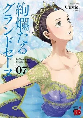 絢爛たるグランドセーヌ [7巻]