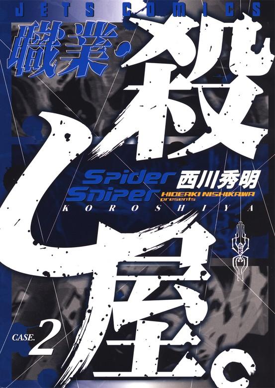 職業・殺し屋。 [2巻]