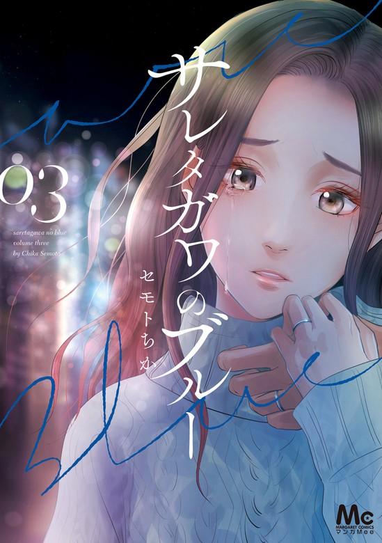サレタガワのブルー [3巻]
