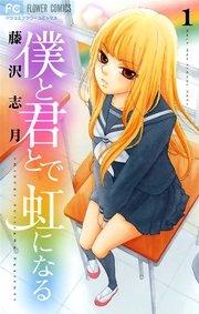 僕と君とで虹になる 1