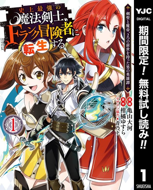史上最強の魔法剣士、Fランク冒険者に転生する ~剣聖と魔帝、2つの前世を持った男の英雄譚~ [1巻]