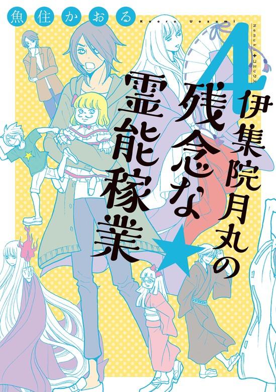 伊集院月丸の残念な霊能稼業 [4巻]