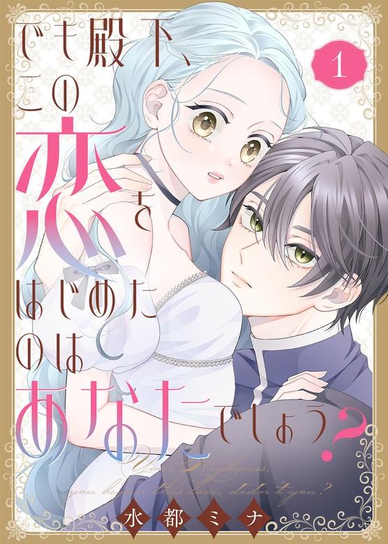 【合本版】でも殿下、この恋をはじめたのはあなたでしょう? [1巻]