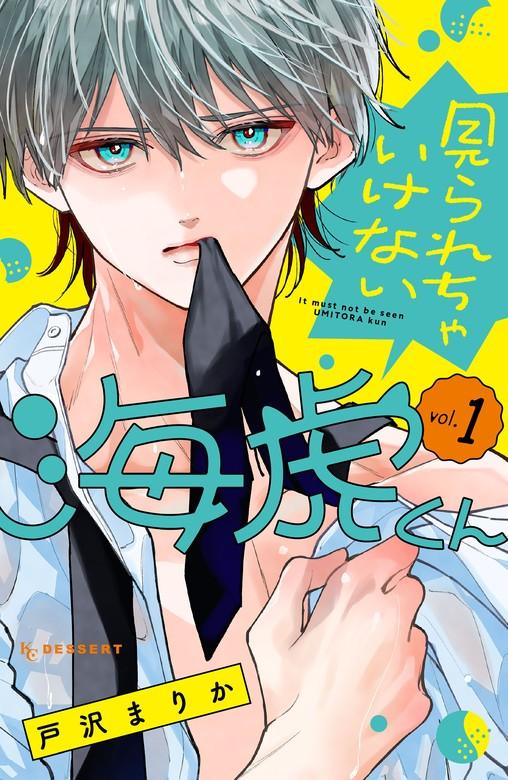 見られちゃいけない海虎くん [1巻]