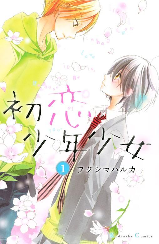 初恋少年少女 [1巻]