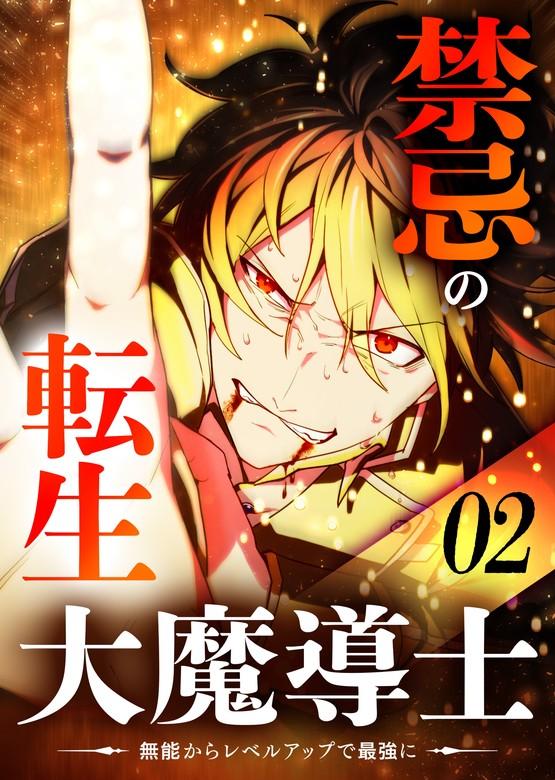 禁忌の転生大魔導士 ~無能からレベルアップで最強に~ 【コミック】