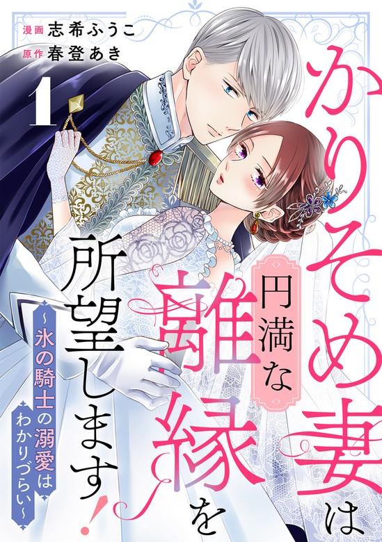 かりそめ妻は円満な離縁を所望します!~氷の騎士の溺愛はわかりづらい~ [1巻]