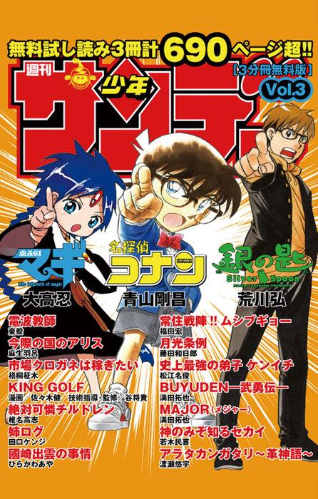 「少年サンデー」 [3巻]