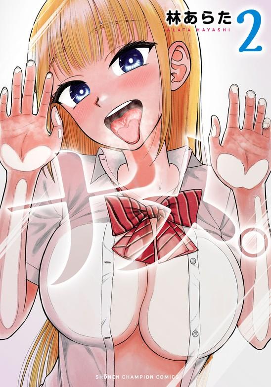 ナメ。 [2巻]