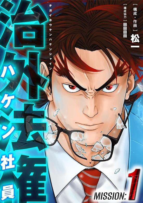 治外法権ハケン社員 [1巻]