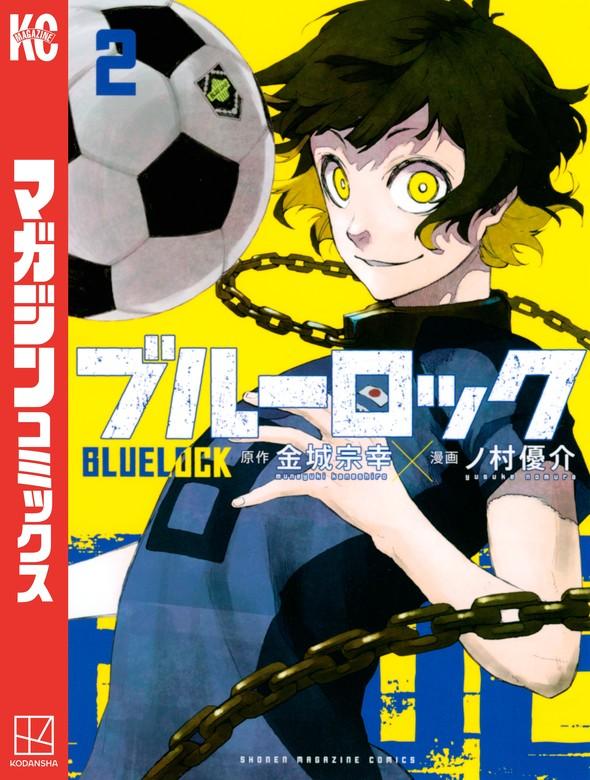 ブルーロック [2巻]