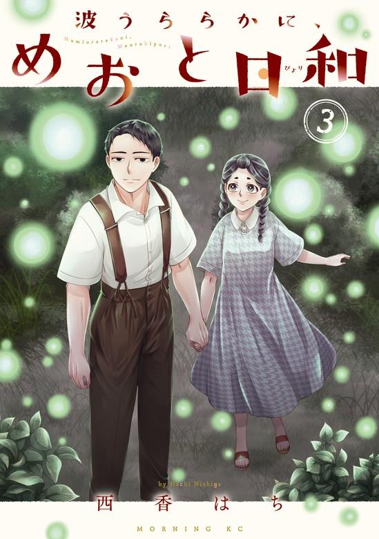 波うららかに、めおと日和 [3巻]