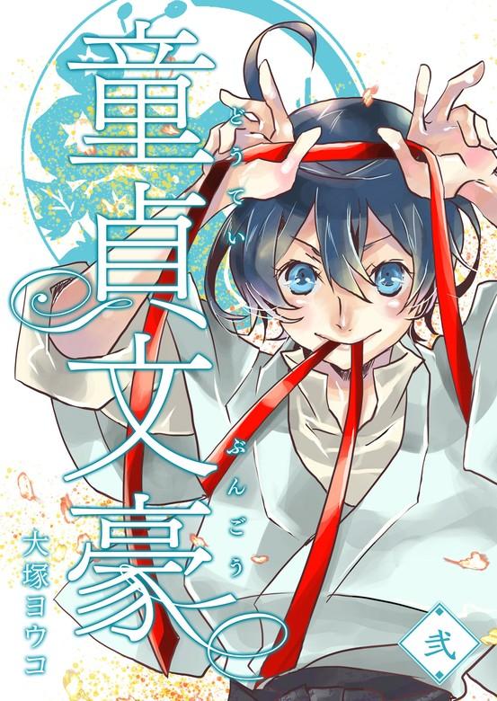 童貞文豪 [2巻]