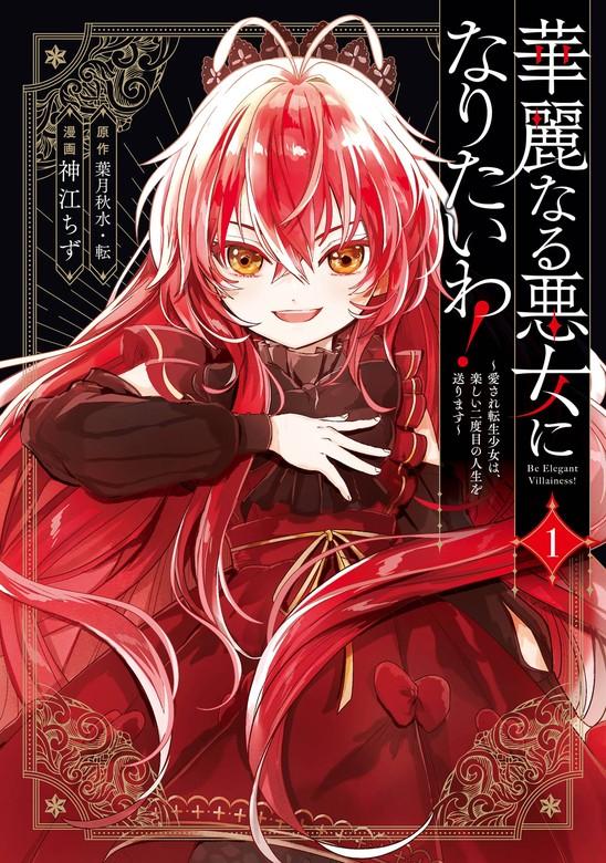 華麗なる悪女になりたいわ!~愛され転生少女は、楽しい二度目の人生を送ります~(コミック) [1巻]