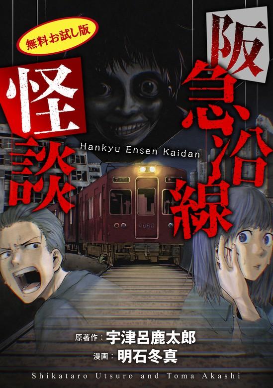 阪急沿線怪談【電子版 [1巻]