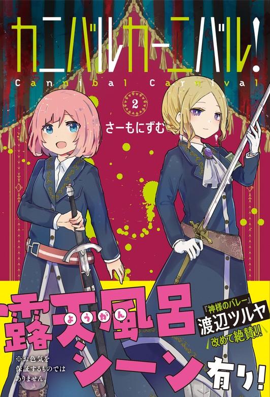 カニバルカーニバル! [2巻]