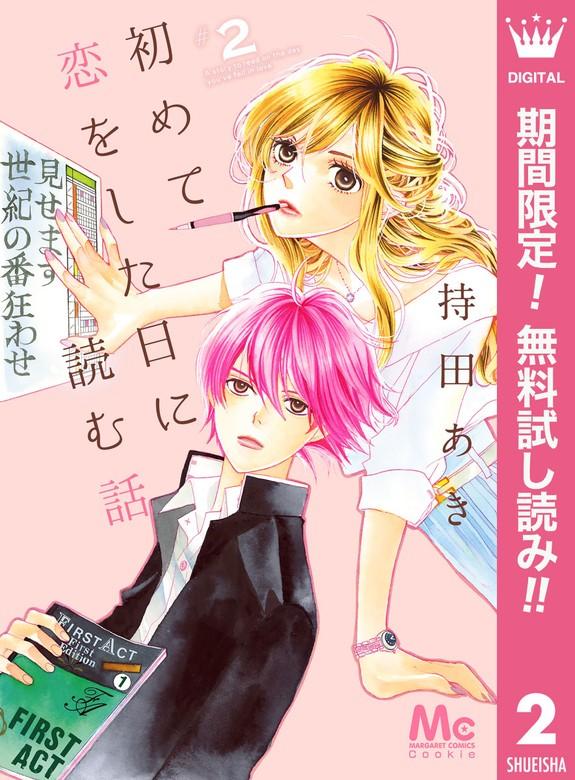 初めて恋をした日に読む話 [2巻]
