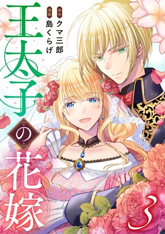 王太子の花嫁 [3巻]