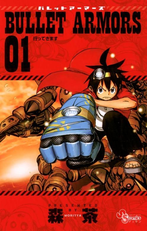 BULLET ARMORS [1巻]