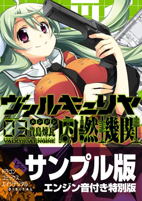 ヴァルキュリヤ内燃機関 [3巻]